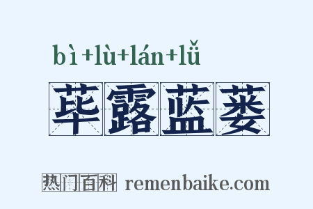 荜露蓝蒌是什么意思的图片